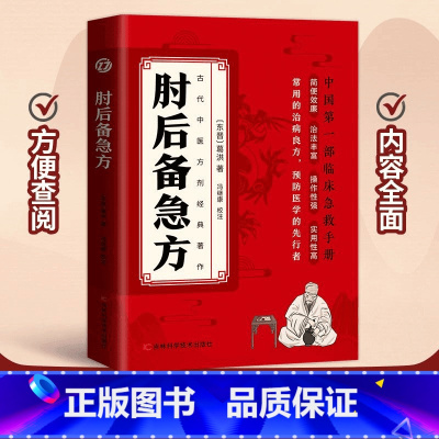 肘后备急方 [正版]认准肘后备急方葛洪冯继康校注古代中医方剂经典著作临床急救手册实用性高操作性强初学爱好者方剂学中医书籍