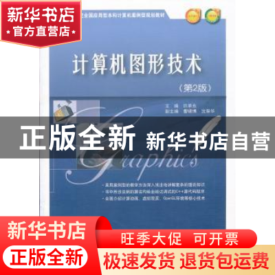 正版 计算机图形技术 许承东主编 北京大学出版社 97873011