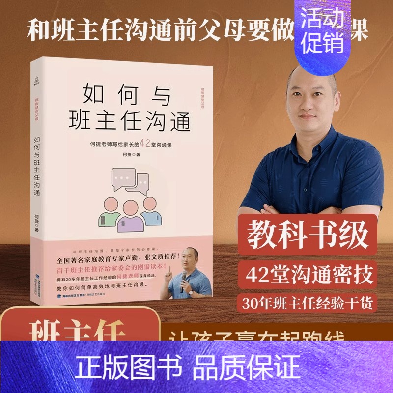 如何与班主任沟通 [正版] 如何与班主任沟通 何捷老师写给家长的42堂沟通课育儿书 孩子班主任与学生家长沟通交流学生