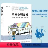 [正版]新书 绘画心理分析 揭开图画背后的秘密第二版宋兴川第2版9787561562475厦门大学出版社绘画分析与心理