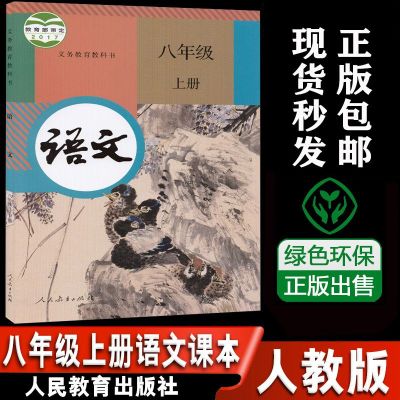 版教材教科书 初二9月开学新学期使用8八上八年级上册语文书八上语文