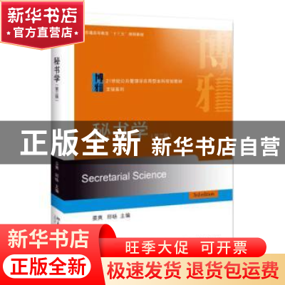 正版 秘书学 姜爽,邱旸 北京大学出版社 9787301305355 书籍