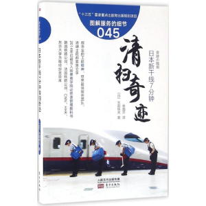 [M]日本新干线7分钟清扫奇迹-9787506091497