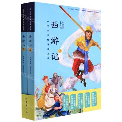[N]西游记(上下)/中学生名师导读文库-9787521216202