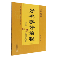 音像好名字好前程——吉祥起名实用大全(珍藏版)胡帅著