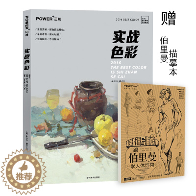[醉染正版]赠描摹本 实战色彩 色彩静物 水粉临摹 入门 水彩 冷暖色 变调 水果 蔬菜 物品 单体练习 照片对画写生