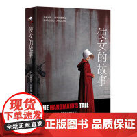 使女的故事 玛格丽特·阿特伍德 译:陈小慰 上海译文出版社 正版书籍