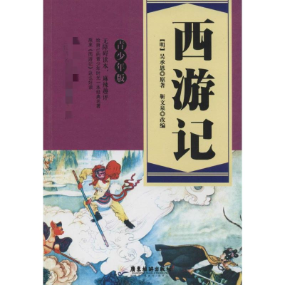 醉染图书西游记9787807668589