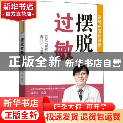 正版 摆脱过敏 编者:邱模炎//栾洁|责编:姜淑芳//李薇 中国人口出