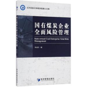正版新书]国有煤炭企业全面风险管理李光荣 著9787509646519