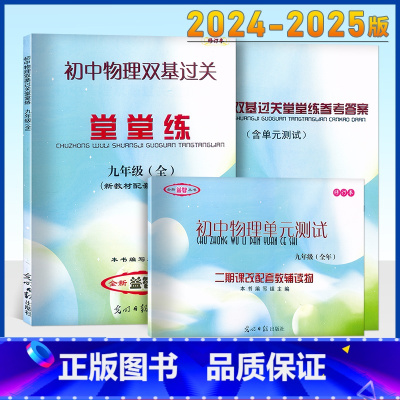 物理堂堂练 9年级全一册 书+卷+答案 九年级/初中三年级 [正版]新版2024-2025学年度 初中物理双基过关堂堂练