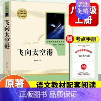 八上[人教版]飞向太空港 [正版]红星照耀中国和昆虫记闪耀经典常谈朱自清和钢铁是怎样炼成的原版原著八年级上册下册非必读完