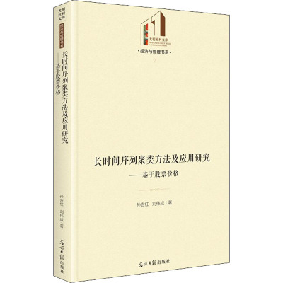 长时间序列聚类方法及应用研究--基于股票价格(精)/经济与管理书系/光明社科文库