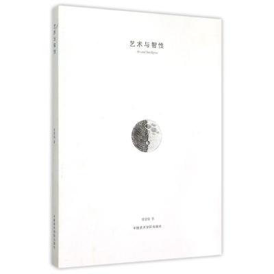 艺术与智性