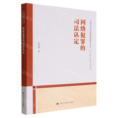 [N]网络犯罪的司法认定/中国刑法司法适用疑难问题研究丛书-9787300312293