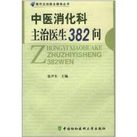 正版新书]中医消化科主治医生382问张声生9787811364835