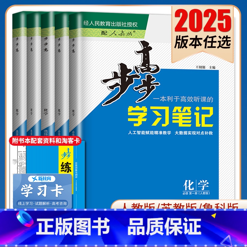 选择性必修2 鲁科版 山东海南专用 [正版]2025步步高学习笔记化学选择性必修一二三必修123高一高二新高考人教鲁科苏