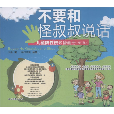 醉染图书不要和怪叔叔说话9787504852915