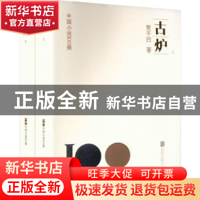 正版 古炉 贾平凹著 北京联合出版公司 9787559670427 书籍