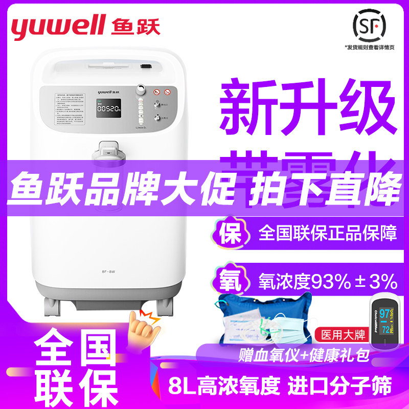 鱼跃制氧机8F-8W 低噪款8L带雾化医用吸氧机家用老人孕妇氧气机93%氧浓度制氧雾化家用制氧机老人吸氧机医用