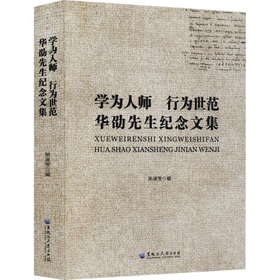 学为人师行为世范 华劭先生纪念文集