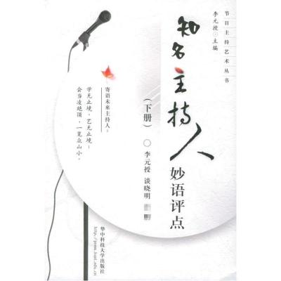 正版新书]知名主持人妙语评点//节目主持艺术丛书(下)李元授9787