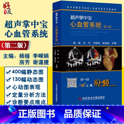 [正版]超声掌中宝心血管系统 第2版 杨娅 腹部及浅表器官 妇科与产科掌中宝 超声掌中宝-心血管系统超声医学入门书籍9
