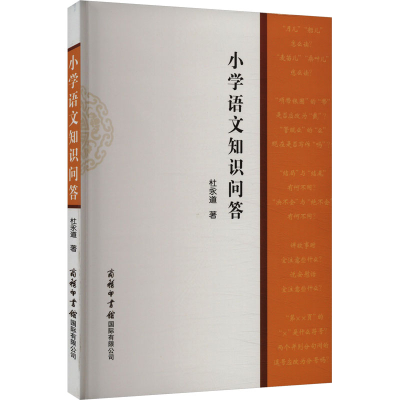正版新书]小学语文知识问答杜永道 著9787517610694