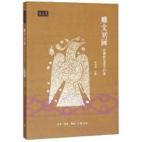 正版新书]雕文刻画(汉画像艺术学研究)/汉学大系丛书朱存明97871