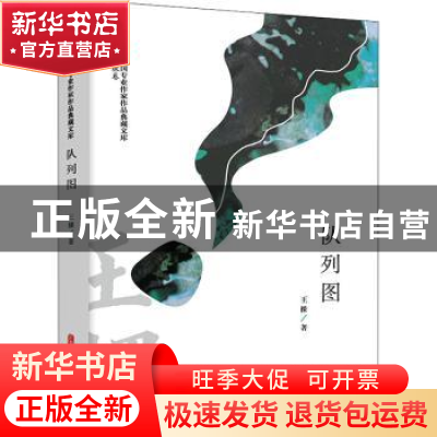 正版 队列图 王棵 中国文史出版社 9787520525879 书籍