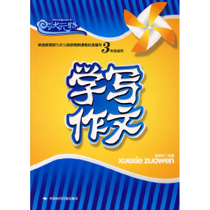 正版新书]学写作文(3年级适用)张伯华9787802217362