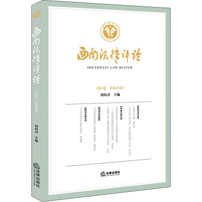 西南法律评论(第4卷 总第33卷)