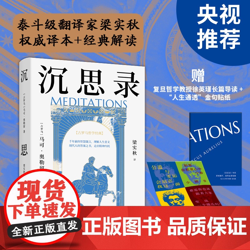 沉思录马可·奥勒留 梁实秋权威译本+解读 世界哲学传世之作,现代人的精神布洛芬,复旦哲学教授徐英瑾长篇导读
