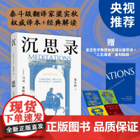 沉思录马可·奥勒留 梁实秋权威译本+解读 世界哲学传世之作,现代人的精神布洛芬,复旦哲学教授徐英瑾长篇导读