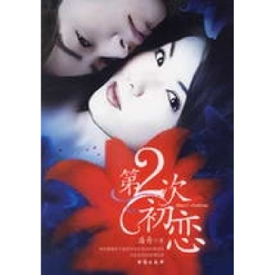 正版新书]第2次初恋潘舟9787801414892
