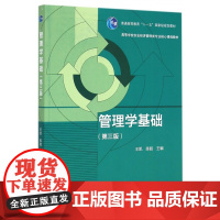 管理学基础(第3版高等学校农业经济管理类专业核心课程教材