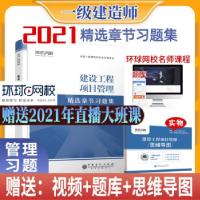 正版新书]环球2021年新版一级建造师教材配套精选章节习题集历年