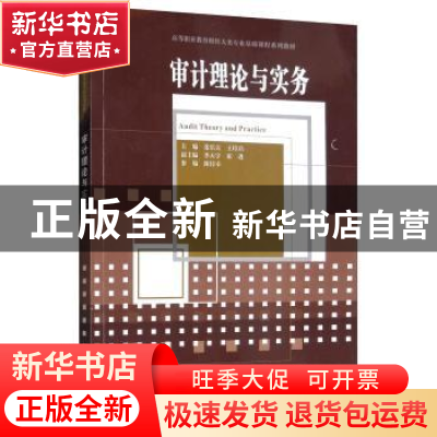 正版 审计理论与实务 张乐天 天津大学出版社 9787561864340 书籍