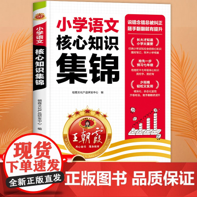 王朝霞小学语文核心知识集锦大集结升学夺冠小升初基础重点知识大全词语手册通用版小学生一二三四五六年级毕业升学系统总复习资料