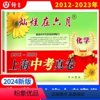[正版]灿烂在六月 上海中考真卷 化学 2012-2023 上海历年中考真题试卷集含答案 中西书局 初中初三九年级真卷