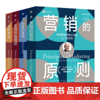 套装 营销大师经典系列 套装全4册 营销的原则+全球营销+实用市场调研+营销的真相 营销实践 营销策略 市场营销管理