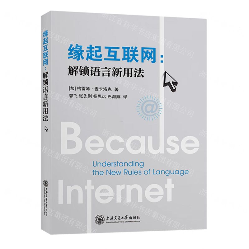 [N]缘起互联网--解锁语言新用法-9787313245694