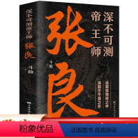 [正版]深不可测帝王师张良 运筹策帷帐之中国学经典中国名人小说人物传记历史类兵法哲学智慧战争谋略书籍 决胜于千里之外