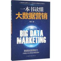 正版新书]一本书读懂大数据营销曾杰9787511360014