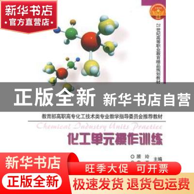 正版 化工单元操作训练 主编顾玲, 申奕 天津大学出版社 97875618