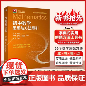 新品抢先!初中数学思想方法与导引李昌官浙大数学优辅七八九年级上下册初中数学解题技巧辅导资料中学生初一初二初三2025中考
