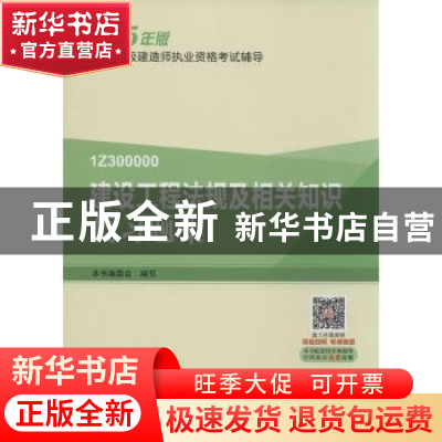 正版 建设工程法规及相关知识复习题集 本书编委会编写 中国建筑