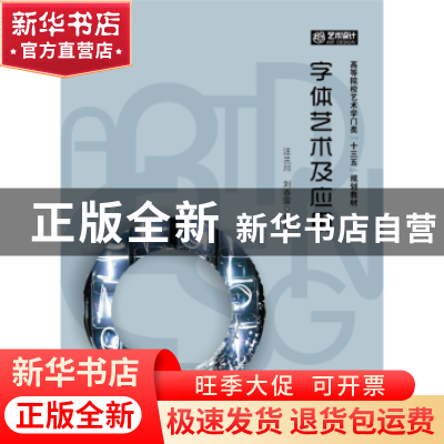 正版 招贴设计及应用 刘春雷,汪兰川,李娜编著 华中科技大学出