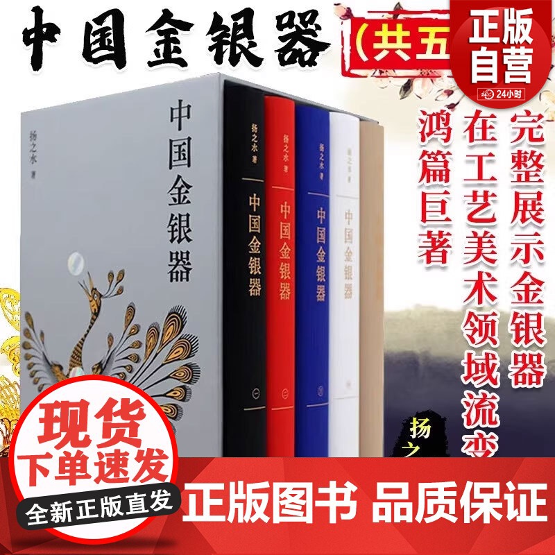 [正版]中国金银器 共五卷 扬之水 中国金银器通史纵览4000年奢华世界造型与纹样之间看见古人世界 生活书店出版有限