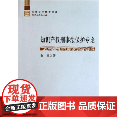 正版 刑事法学博士文库 知识产权刑事法保护专论 赵赤 陈忠林 著 中国检察出版社 9787510204449